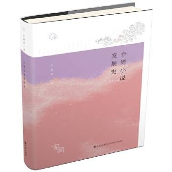 台湾小说发展史(2024年九州出版社出版的图书)