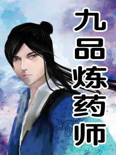 九品炼药师