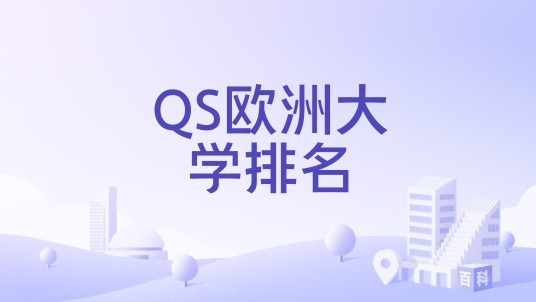 QS欧洲大学排名