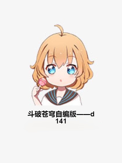 斗破苍穹自编版——d141