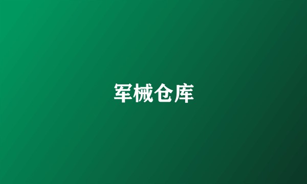军械仓库