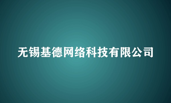 无锡基德网络科技有限公司