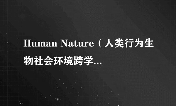 Human Nature（人类行为生物社会环境跨学科期刊）