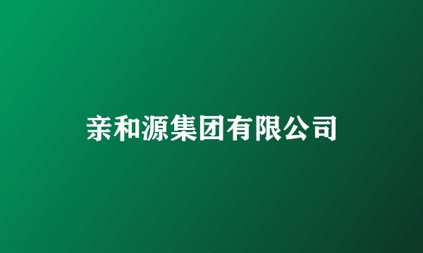 亲和源集团有限公司