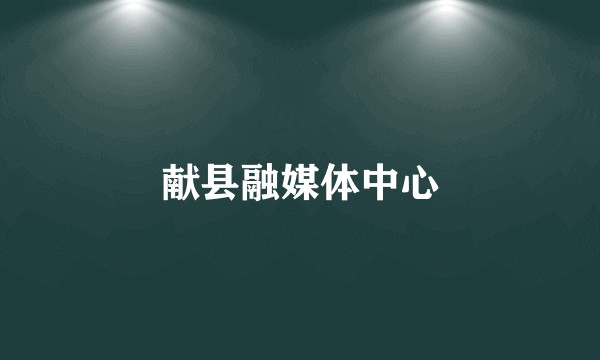 献县融媒体中心