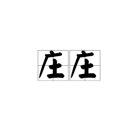 庄庄（词语）