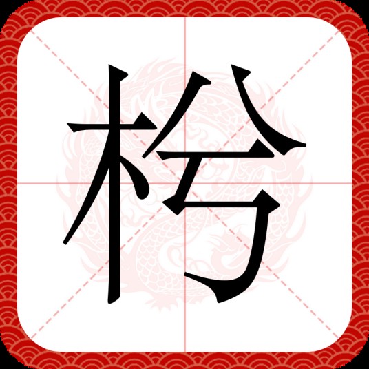 枍