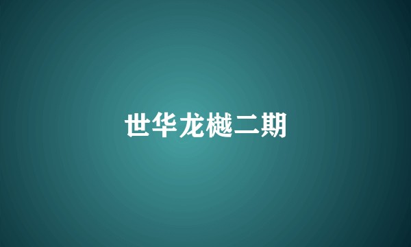 世华龙樾二期
