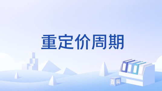 重定价周期