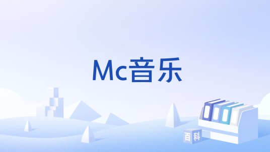 Mc音乐
