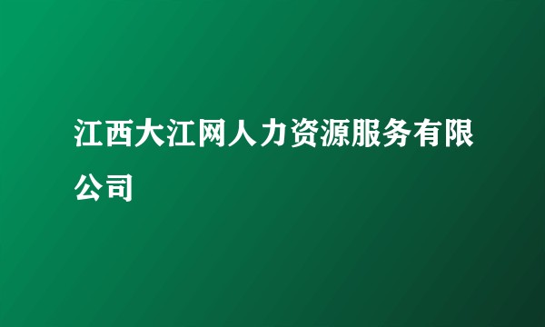 江西大江网人力资源服务有限公司