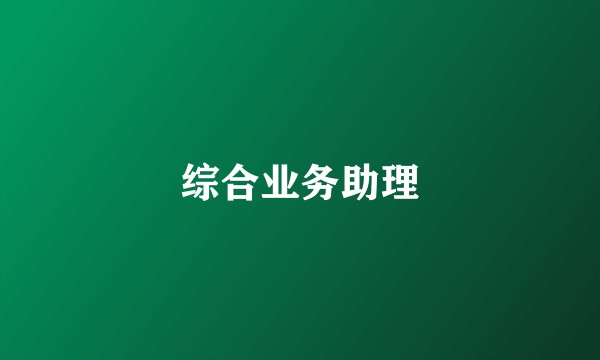 综合业务助理