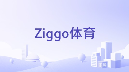 Ziggo体育