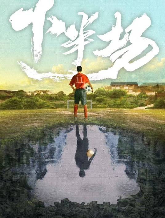 下半场(傅东育、赵小溪、赵小鸥联合执导的电视剧)