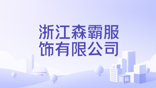 浙江森霸服饰有限公司