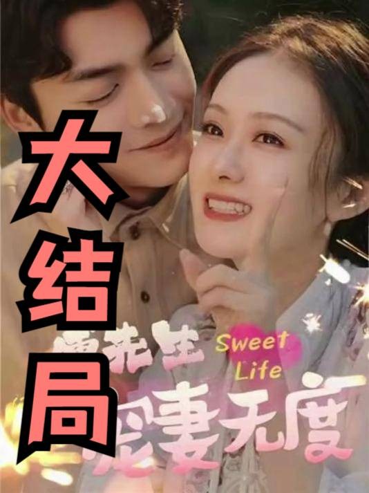 傅先生宠妻无度（抖音播出的微短剧）