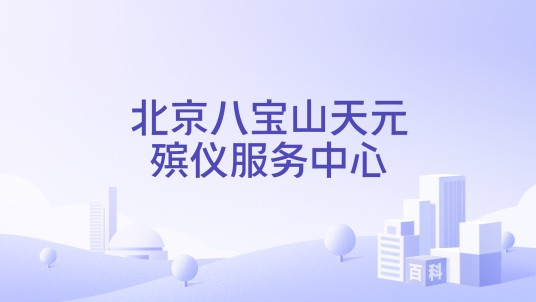 北京八宝山天元殡仪服务中心