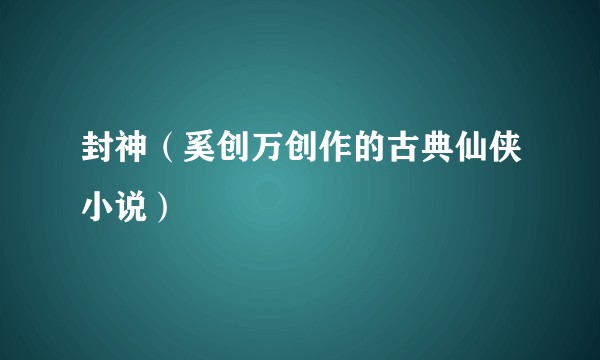 封神（奚创万创作的古典仙侠小说）