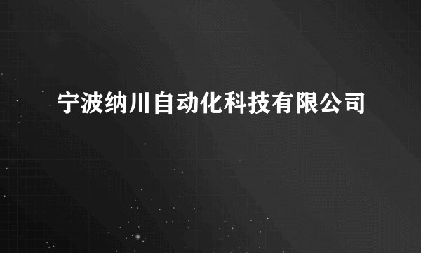 宁波纳川自动化科技有限公司