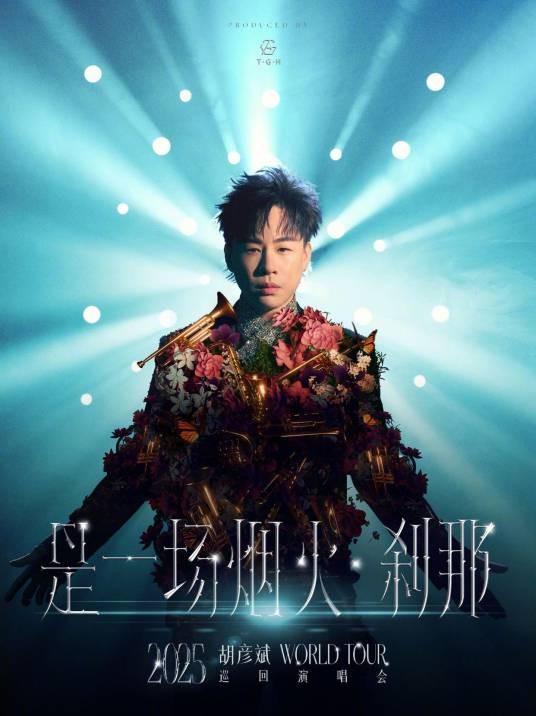 胡彦斌2025《是一场烟火·刹那》巡回演唱会
