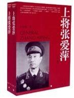 上将张爱萍传