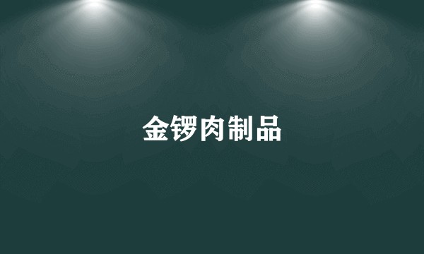 金锣肉制品