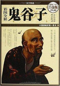 彩图全解鬼谷子