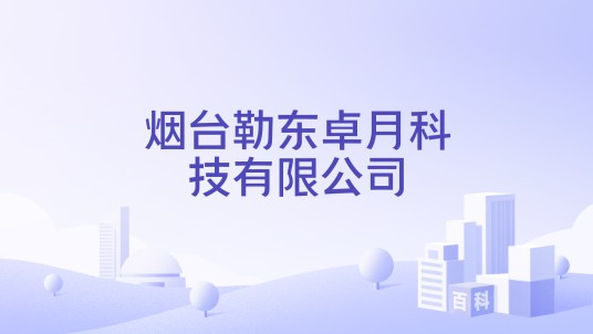 烟台勒东卓月科技有限公司