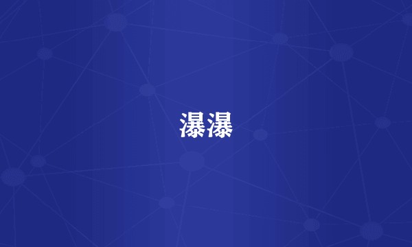 瀑瀑