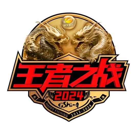 王者之战节目组