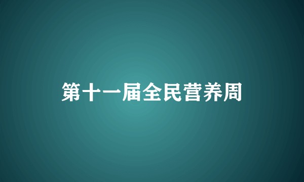 第十一届全民营养周