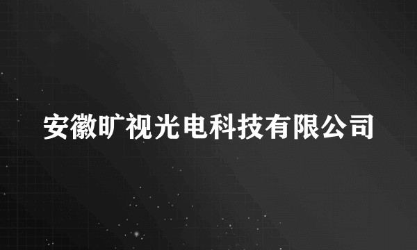 安徽旷视光电科技有限公司