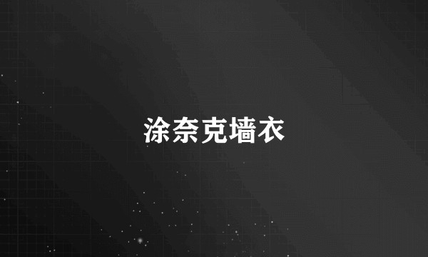 涂奈克墙衣
