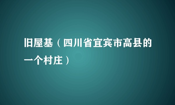旧屋基（四川省宜宾市高县的一个村庄）