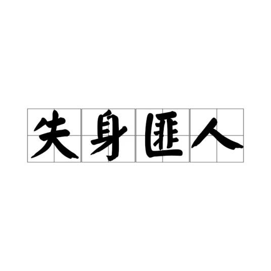 失身匪人