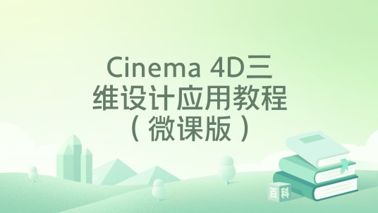 Cinema 4D三维设计应用教程（微课版）