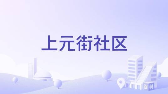 上元街社区