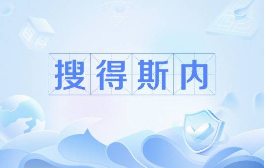 搜得斯内