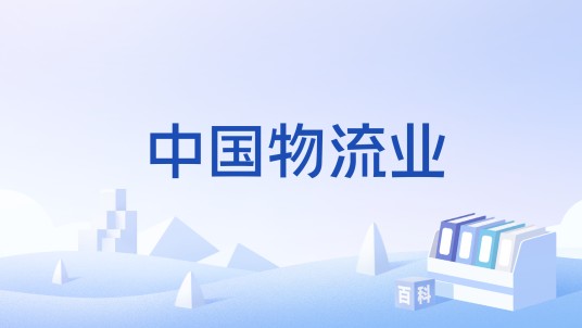 中国物流业