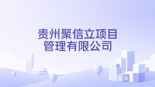 贵州聚信立项目管理有限公司