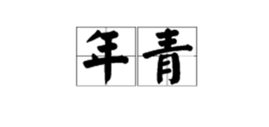 年青（汉语词语）
