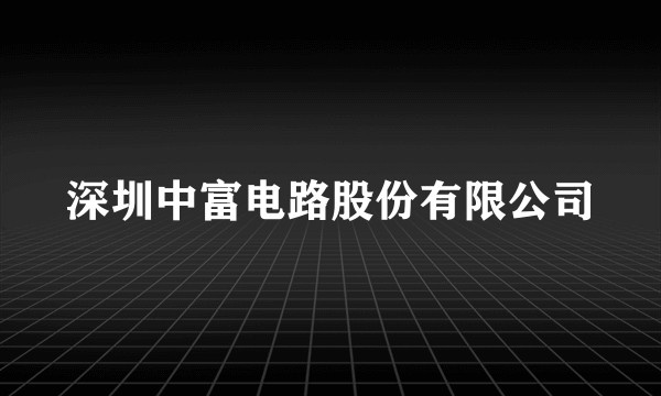 深圳中富电路股份有限公司