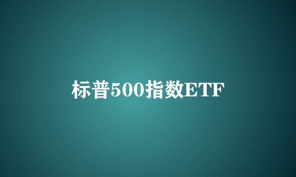 标普500指数ETF