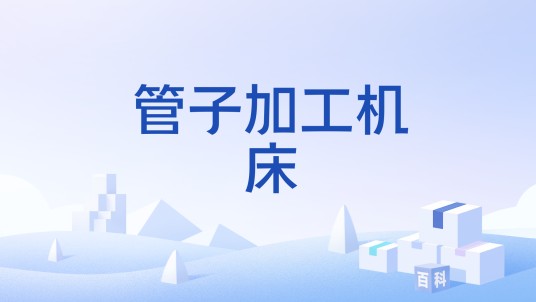 管子加工机床