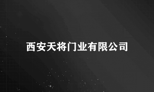 西安天将门业有限公司