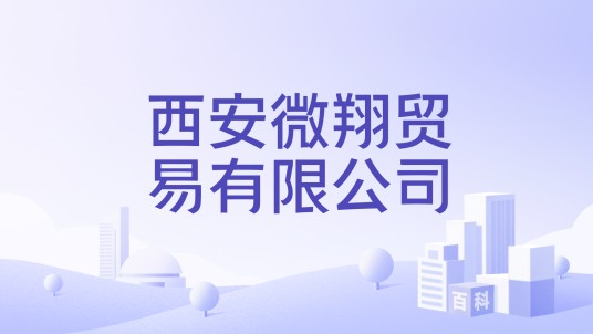 西安微翔贸易有限公司