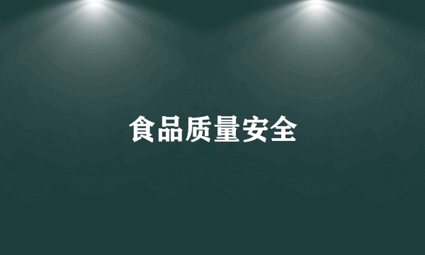 食品质量安全