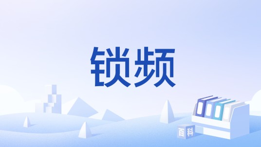 锁频