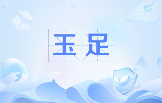 玉足（网络流行语）
