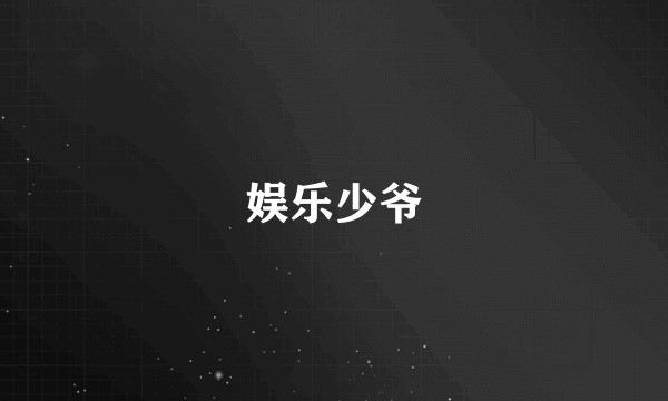 娱乐少爷